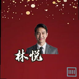 林悦